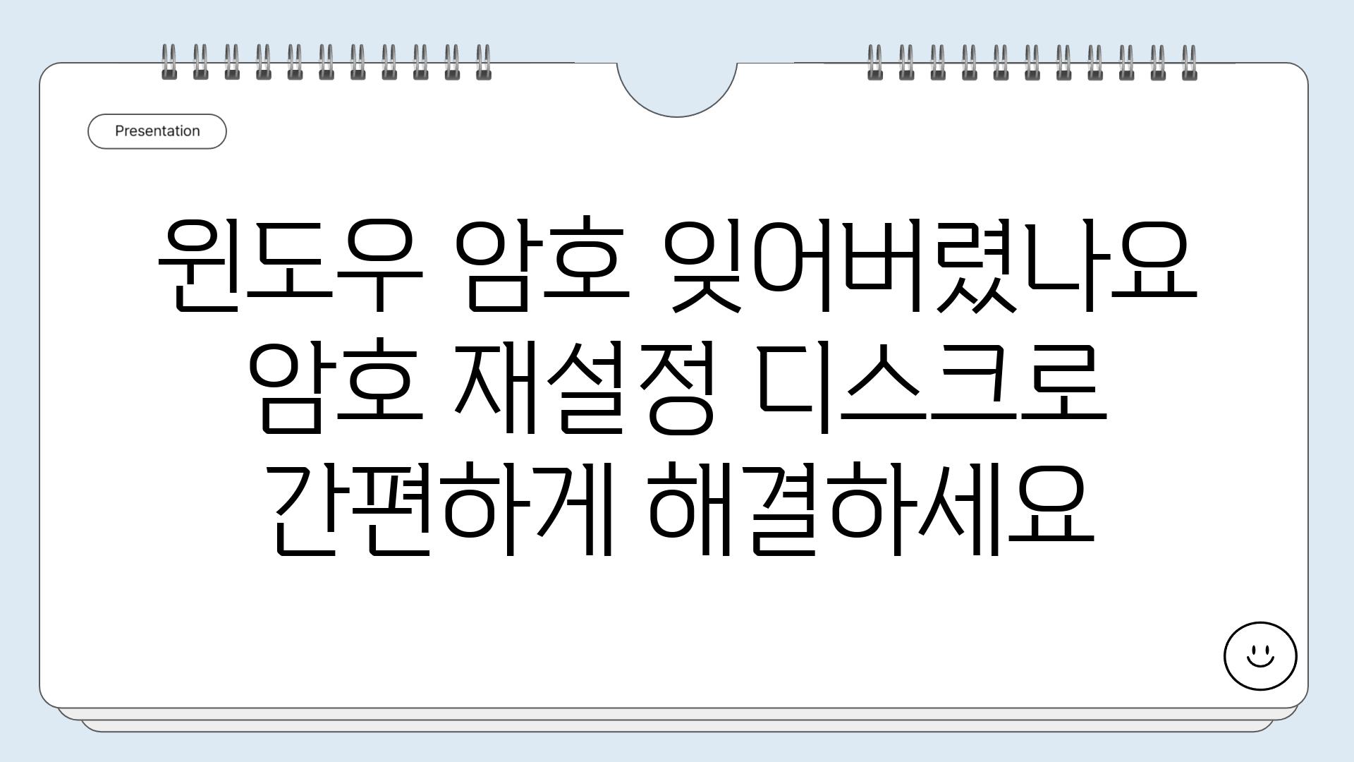 윈도우 암호 잊어버렸나요 암호 재설정 디스크로 간편하게 해결하세요