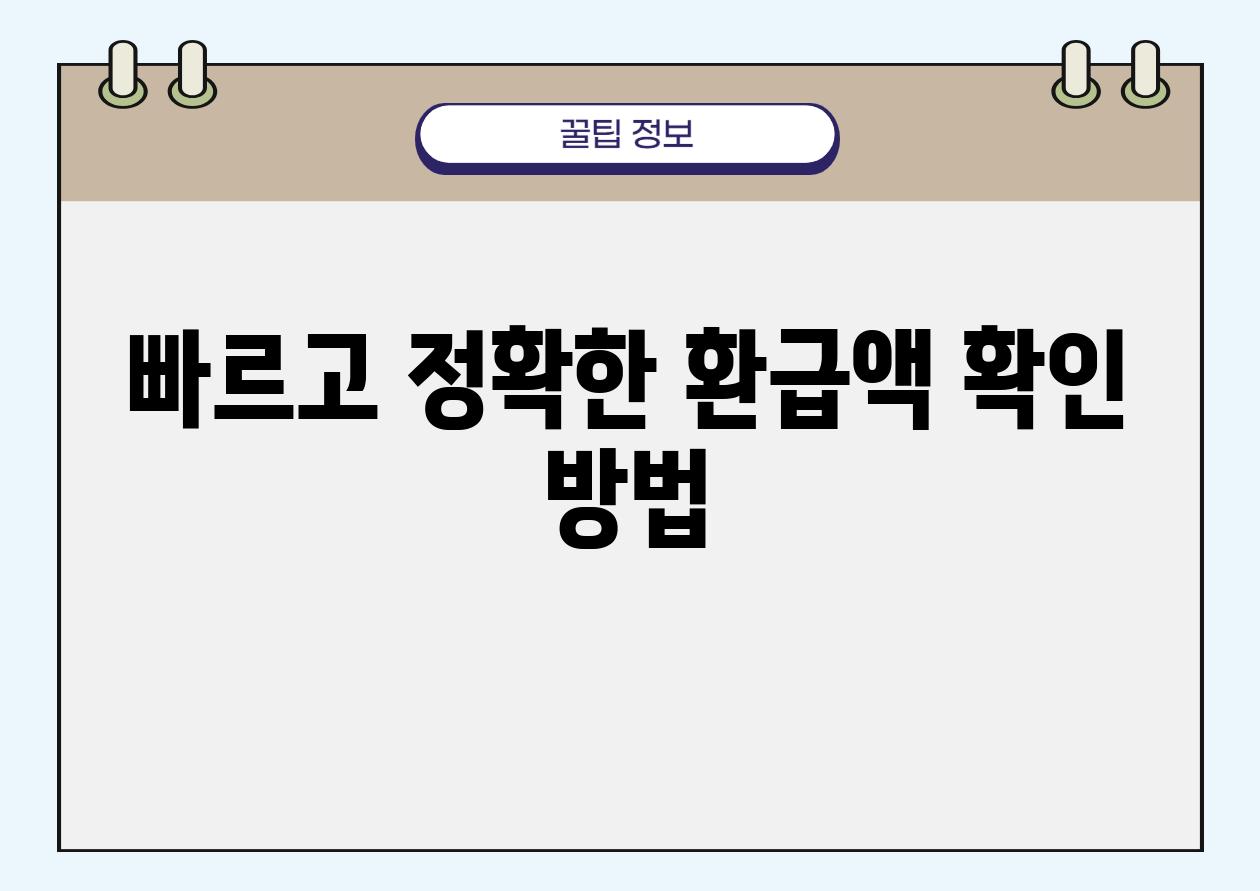 빠르고 정확한 환급액 확인 방법