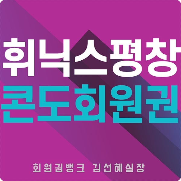  평창 휘닉스파크 리조트회원권 시세 및 정보입니다.