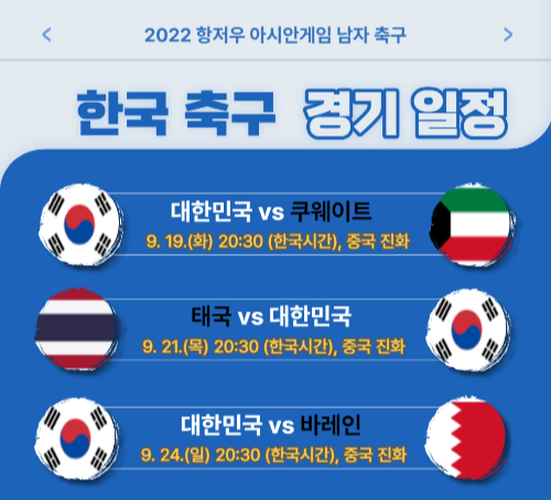  아시안게임 축구 일정 중계 조편성 명단 해설위원 한눈에 정리