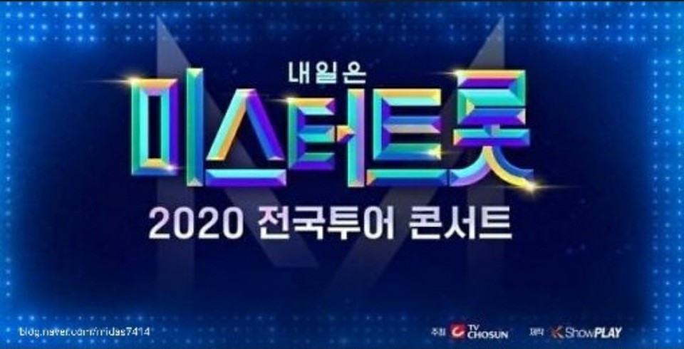  미스터트롯콘서트 일정 및 서울,부산,고양,광주 예매와 가격, 할인정보