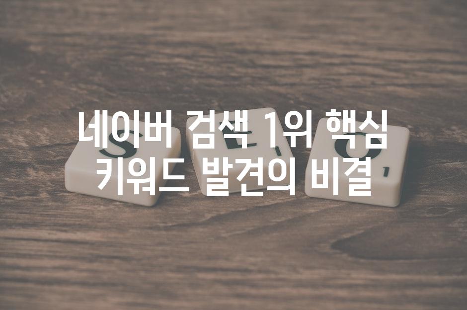 네이버 검색 1위, 핵심 키워드 발견의 비결