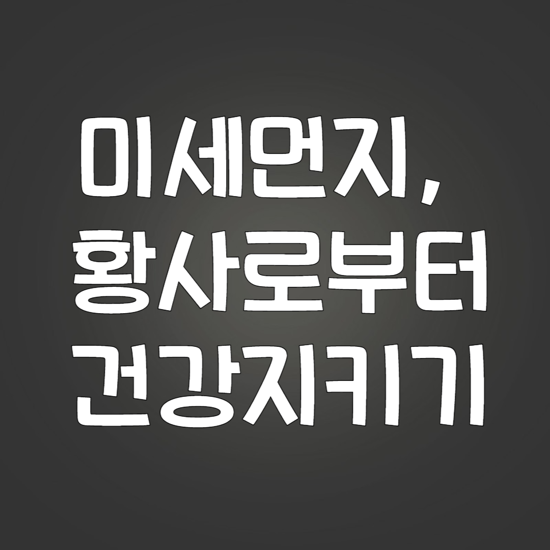 미세먼지&#44; 황사