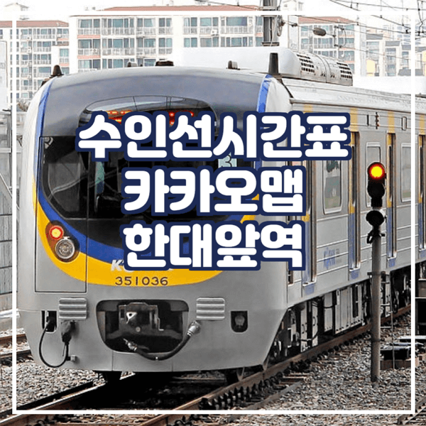  수인선시간표 카카오맵에서 확인 한대앞역