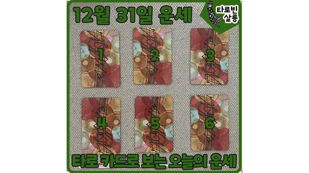  [21년 12월 31일] 타로 카드로 보는 오늘의 운세