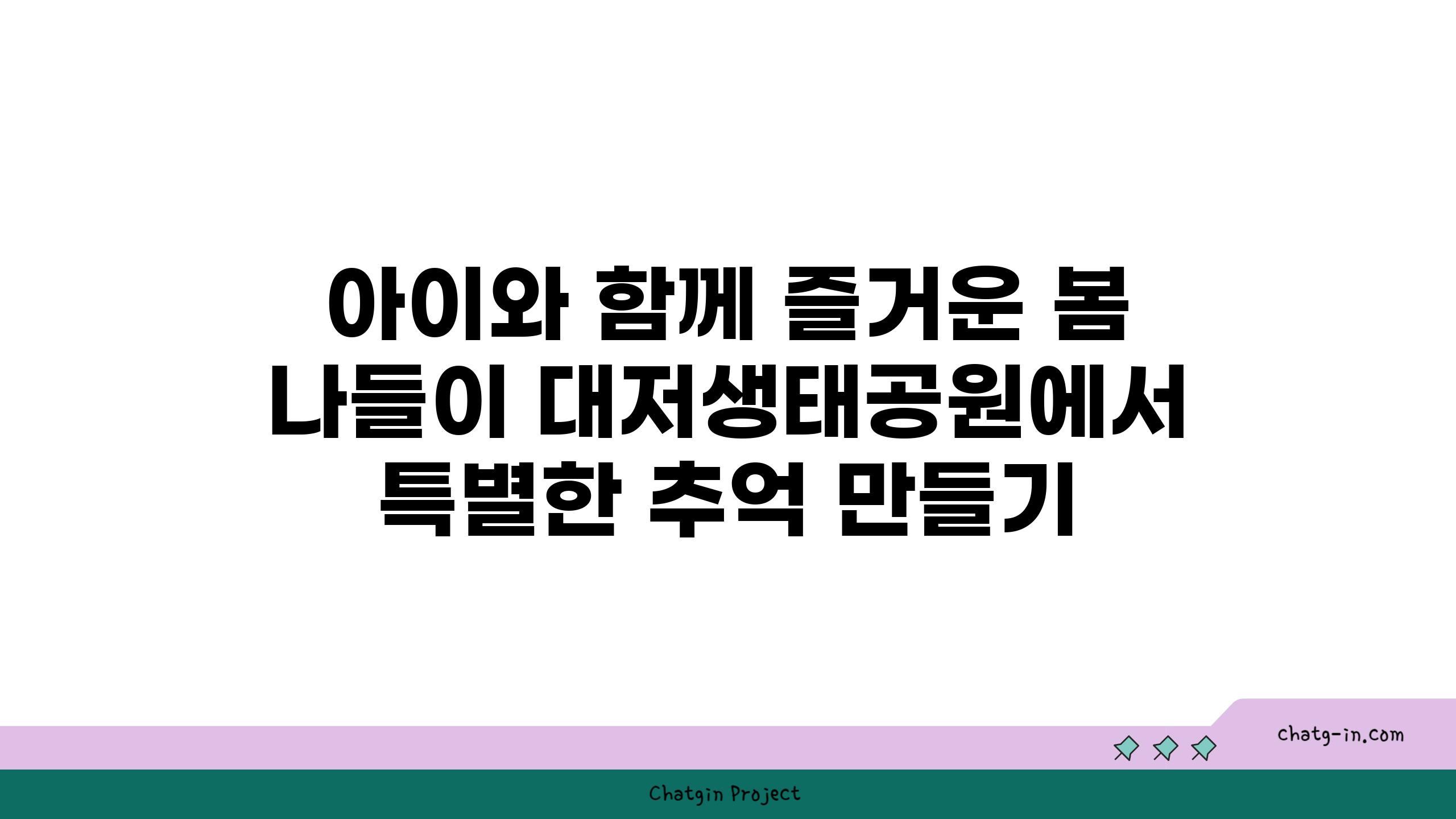 아이와 함께 즐거운 봄 나들이 대저생태공원에서 특별한 추억 만들기