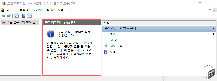 로컬 컴퓨터의 TPM 관리 > 호환 가능한 TPM을 찾을 수 없습니다.