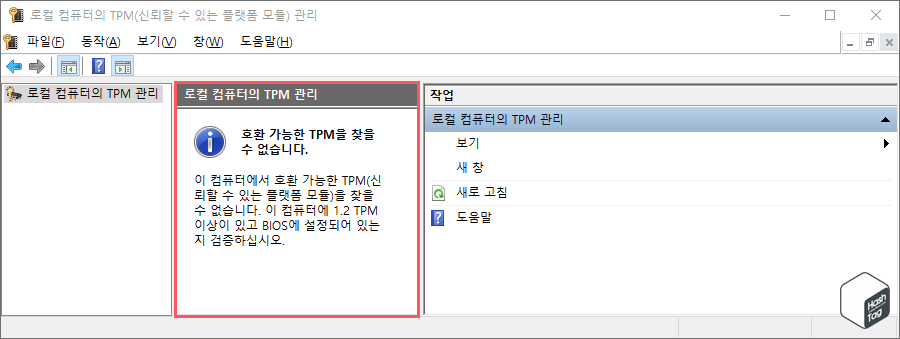 로컬 컴퓨터의 TPM 관리 &gt; 호환 가능한 TPM을 찾을 수 없습니다.