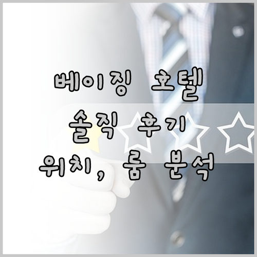 그랜드 밀레니엄 베이징 후기 위치, 