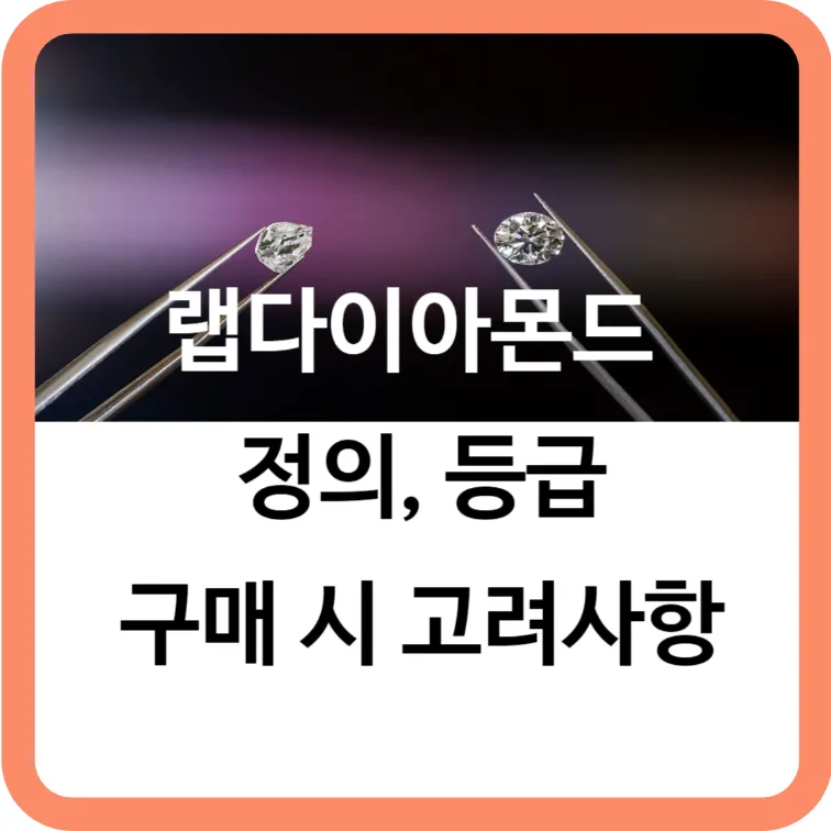 랩다이아몬드 설명 섬네일