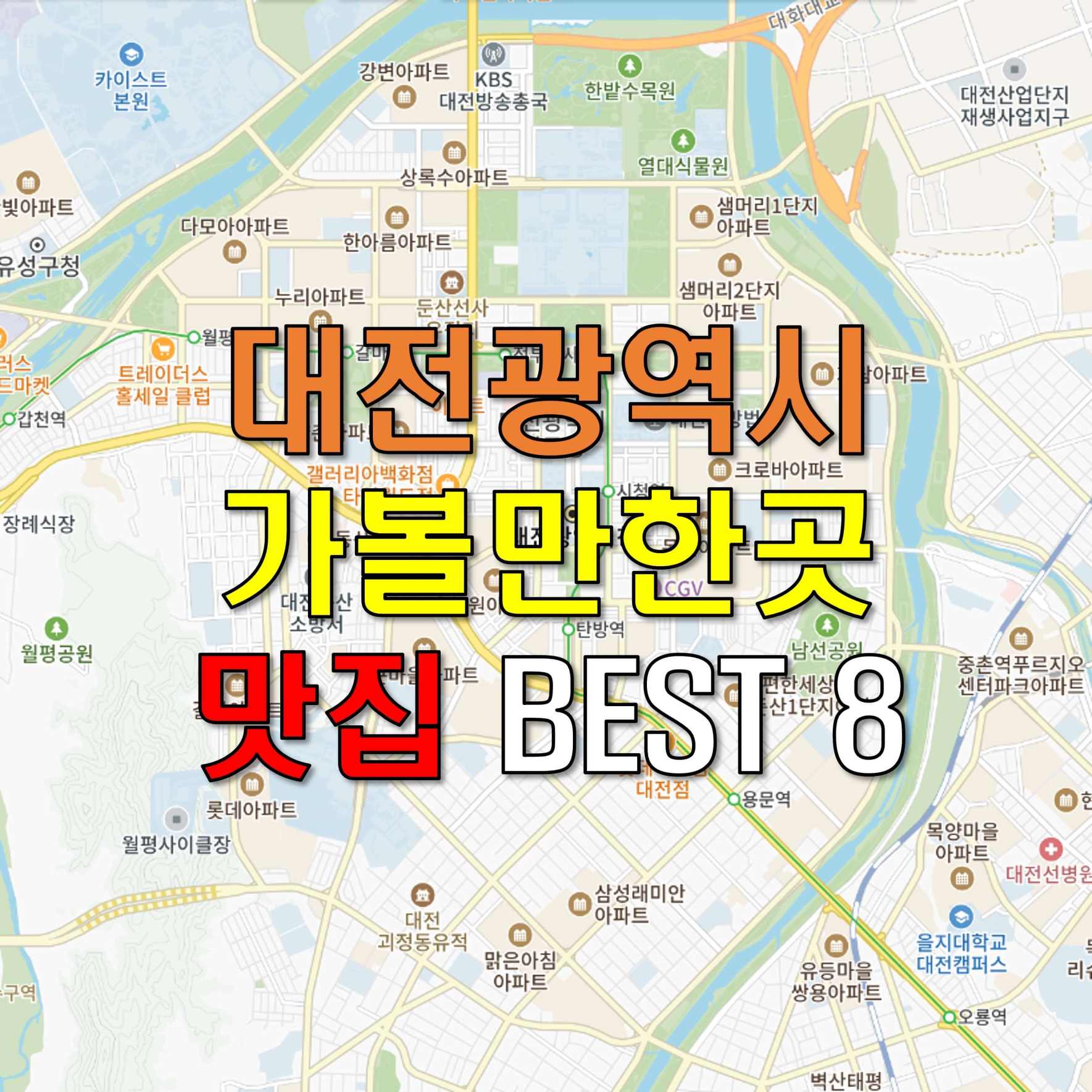 대전 가볼만한곳 맛집 베스트 핫플 BEST 8 추천