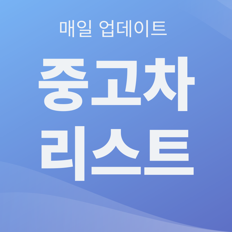  **중고차 리스트 22.09.23 기준 업데이트