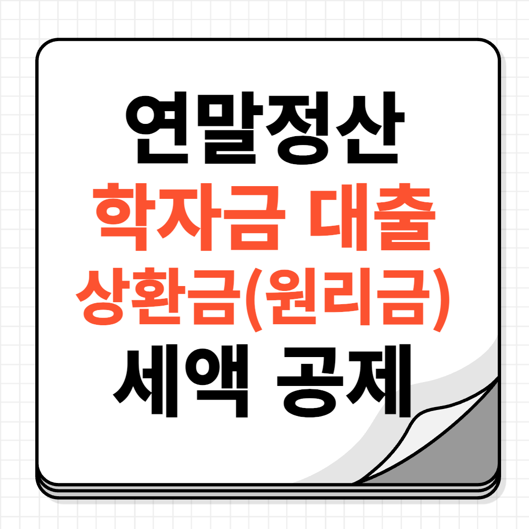 연말정산 학자금 대출 상환금 세액 공제