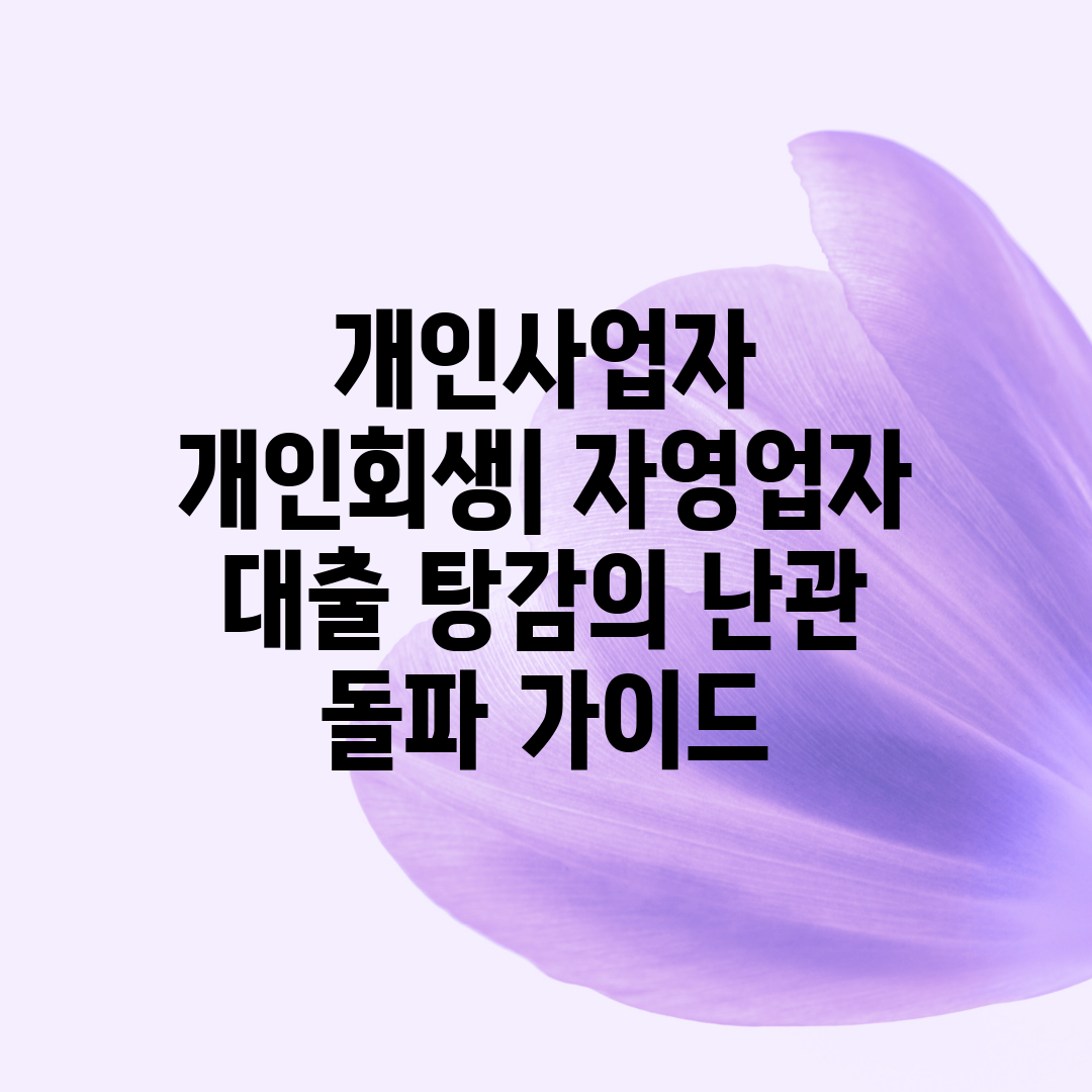 개인사업자 개인회생 자영업자 대출 탕감의 난관 돌파 가