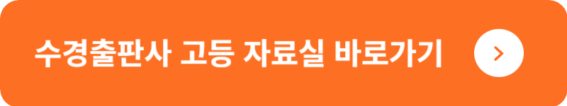 수경출판사 고등 자료실&nbsp;바로가기