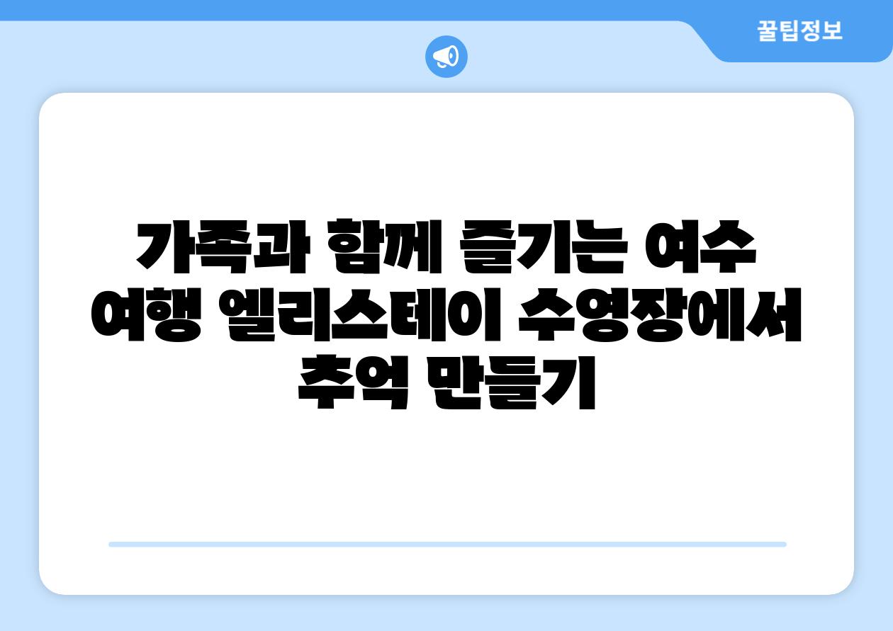 가족과 함께 즐기는 여수 여행 엘리스테이 수영장에서 추억 만들기