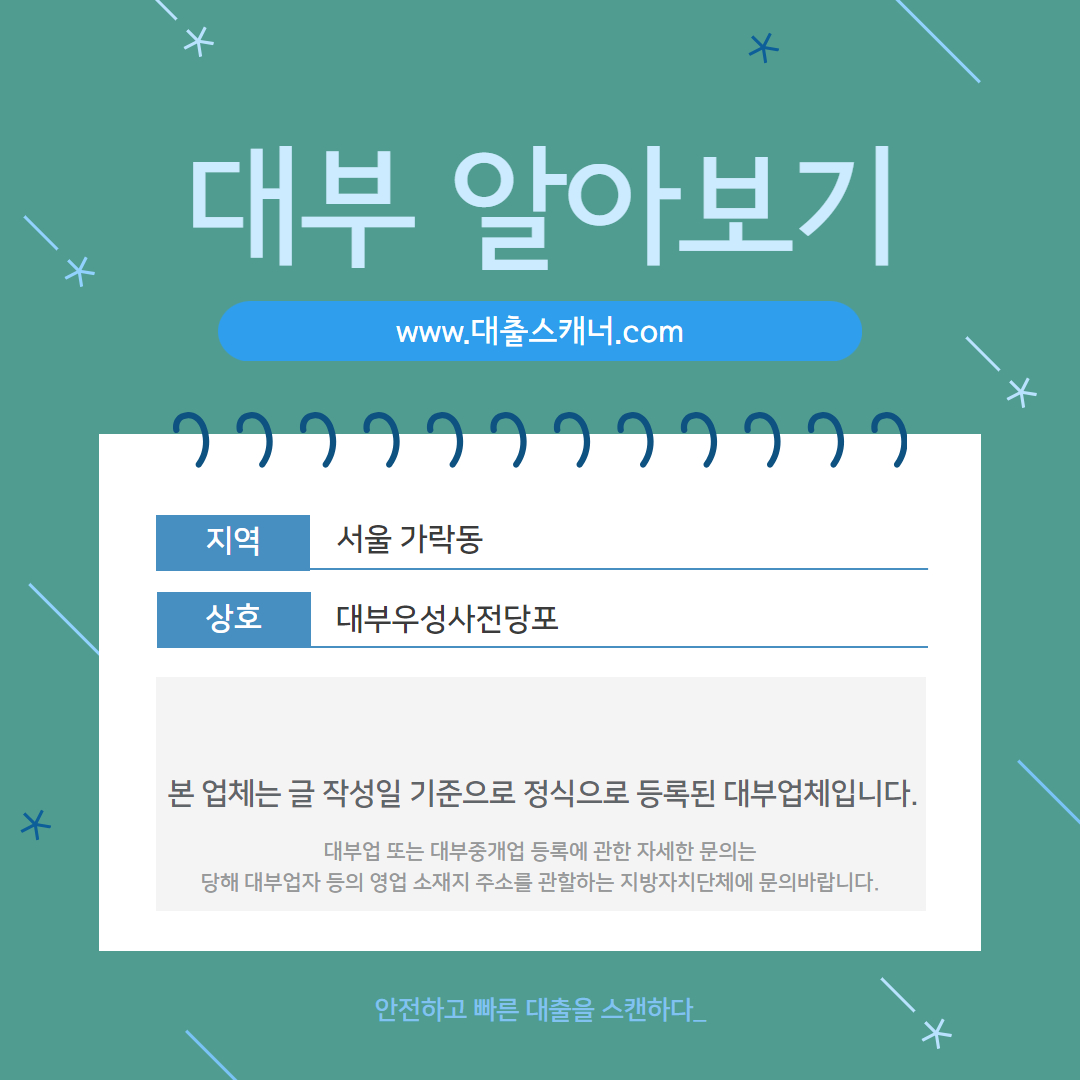  [서울 가락동] 대부우성사전당포 알아보기