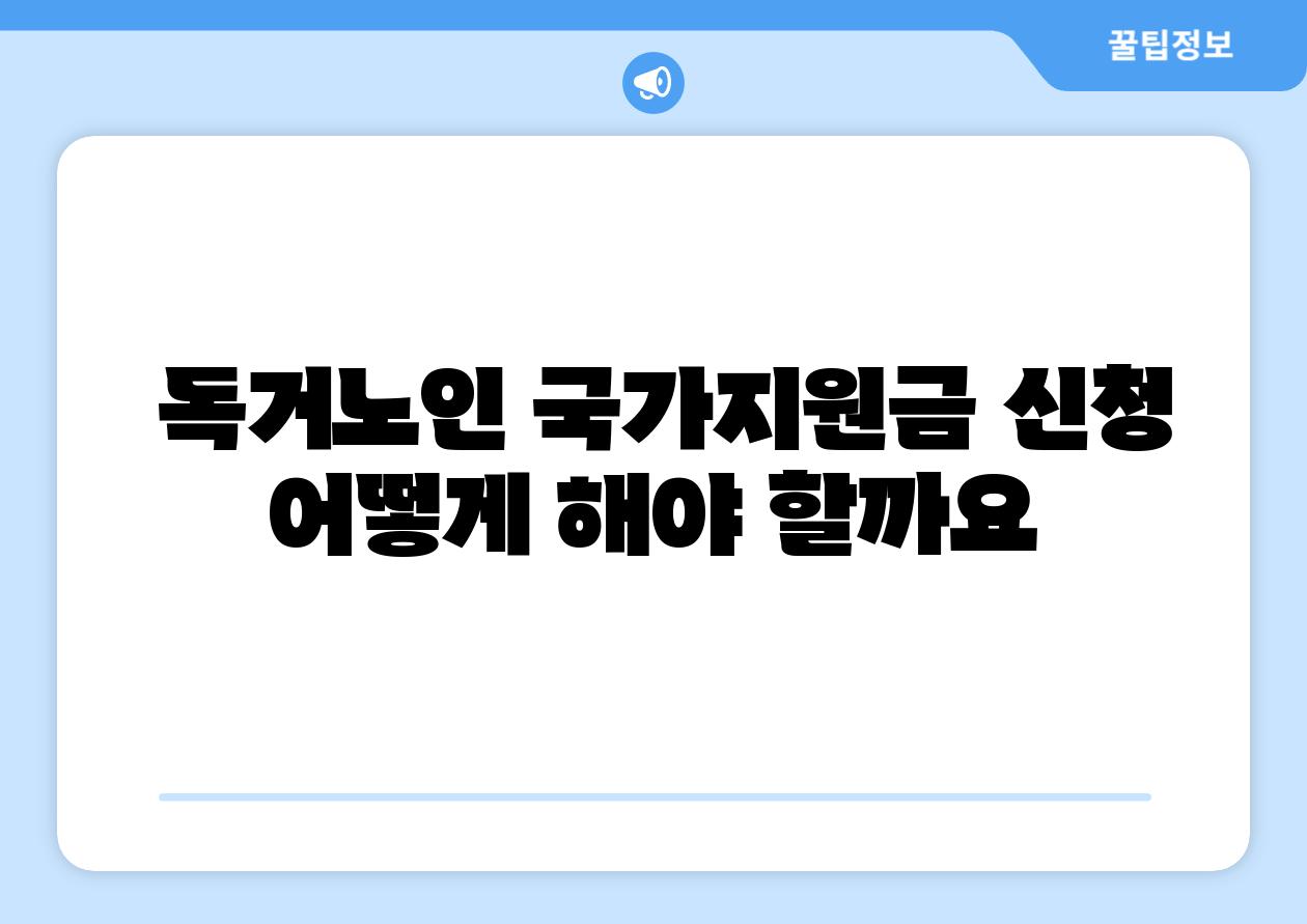  독거노인 국가지원금 신청 어떻게 해야 할까요