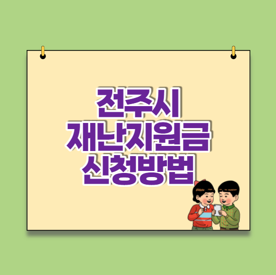  전주시 재난지원금 신청방법(대상, 지급일)