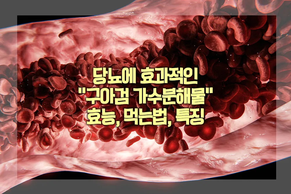 구아검 가수분해물 효능 먹는법 특징