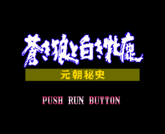  (코에이) 푸른 늑대와 흰 사슴 원조비사 - 蒼き狼と白き牝鹿・元朝秘史 Ganchouhishi Aoki Ookami to Shiroki Mejika (PC 엔진 CD ピーシーエンジンCD PC Engine CD - iso 파일 다운로드)