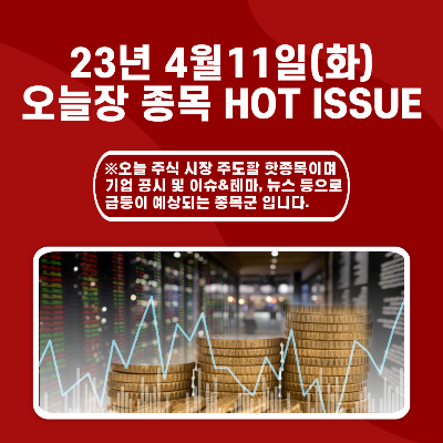  2023년 4월11일 오늘장 종목 HOT ISSUE