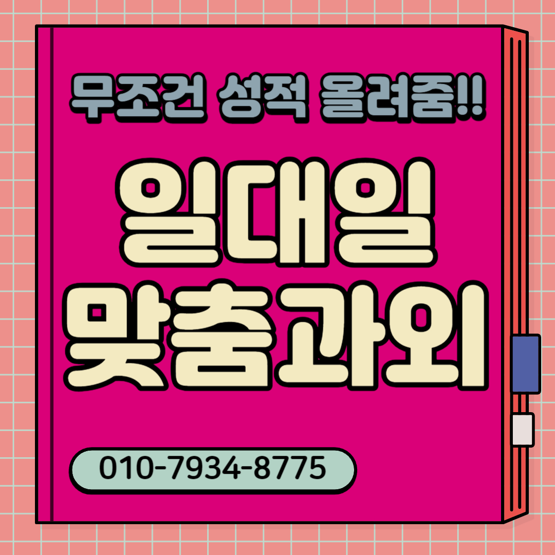  와동동 초등학생 중학생 수학과외 고등 파주 영어과외 비대면 일대일 초등 중등 수능 내신 고등학생 과외선생님 방문수업 대면 남자쌤 여자쌤