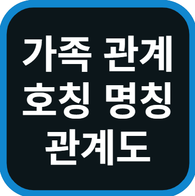 가족 관계 호칭 명칭 정리