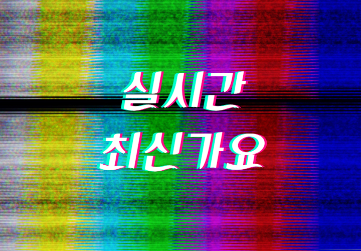  네이버 NOW 실시간 최신/인기가요 무료듣기