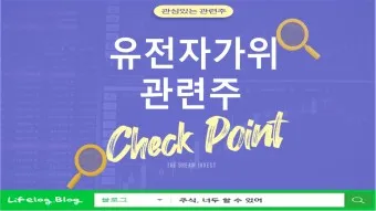 유전자가위 대장주 관련주 TOP5 총정리_14
