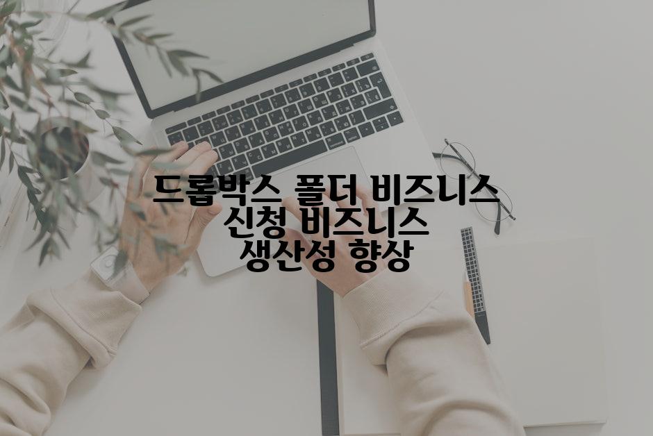 드롭박스 폴더 비즈니스 신청 비즈니스 생산성 향상