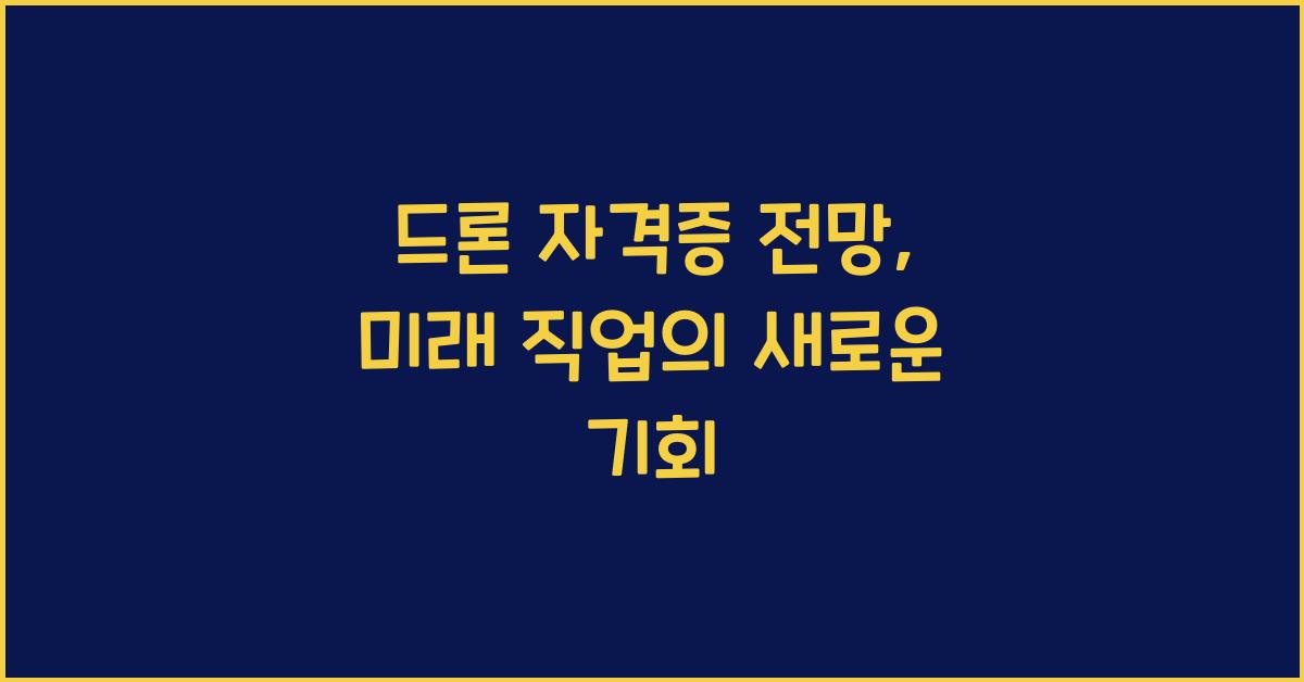 드론 자격증 전망