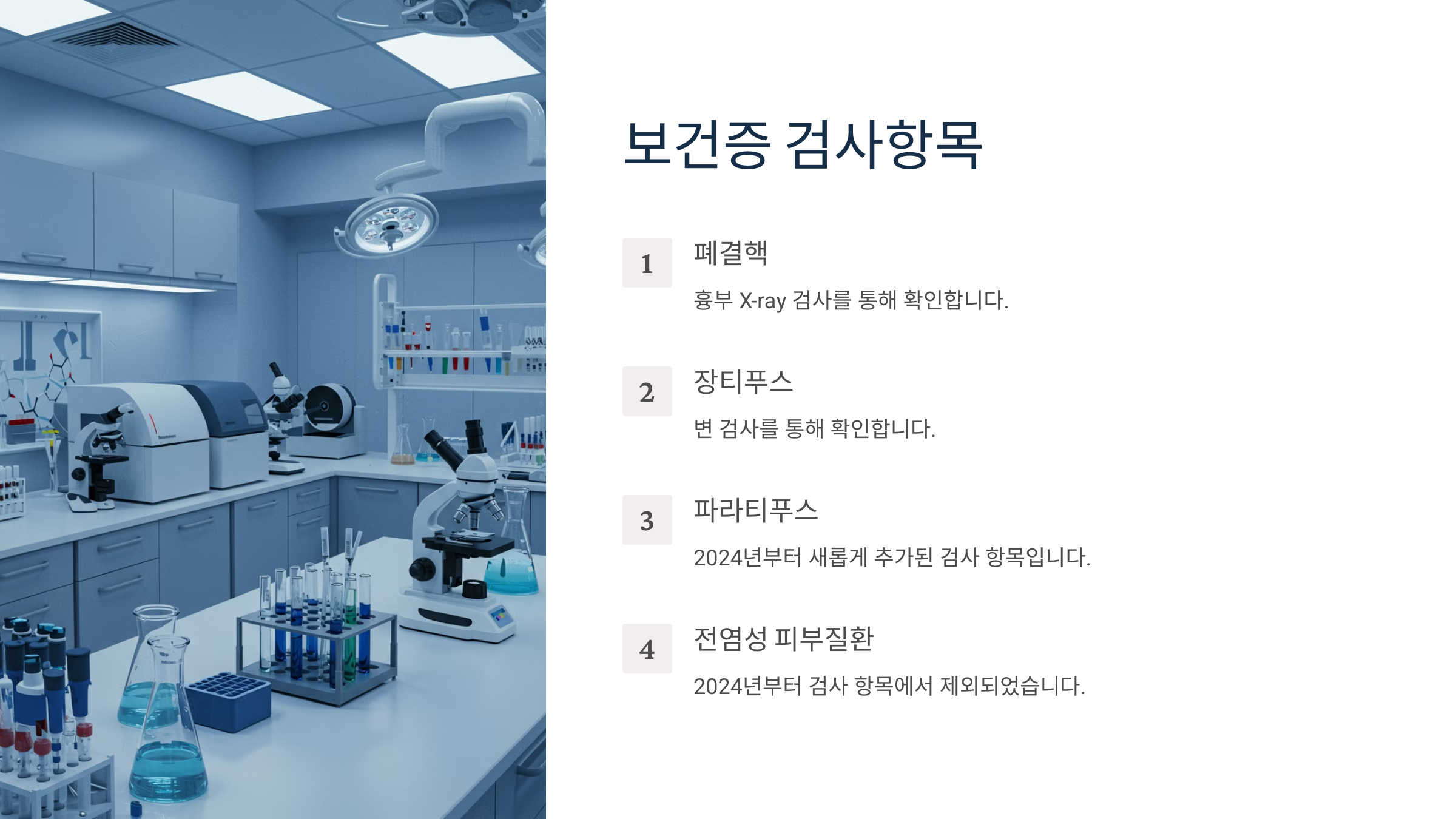 보건증 검사항목
