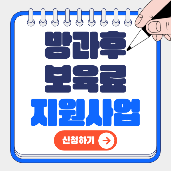 방과후보육료지원 총정리