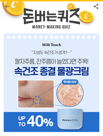  [앱테크]캐시워크돈버는퀴즈9월21일정답모음,물광크림은3가지보습성분밀크터치