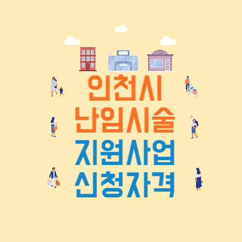 인천 난임시술지원사업 신청자격