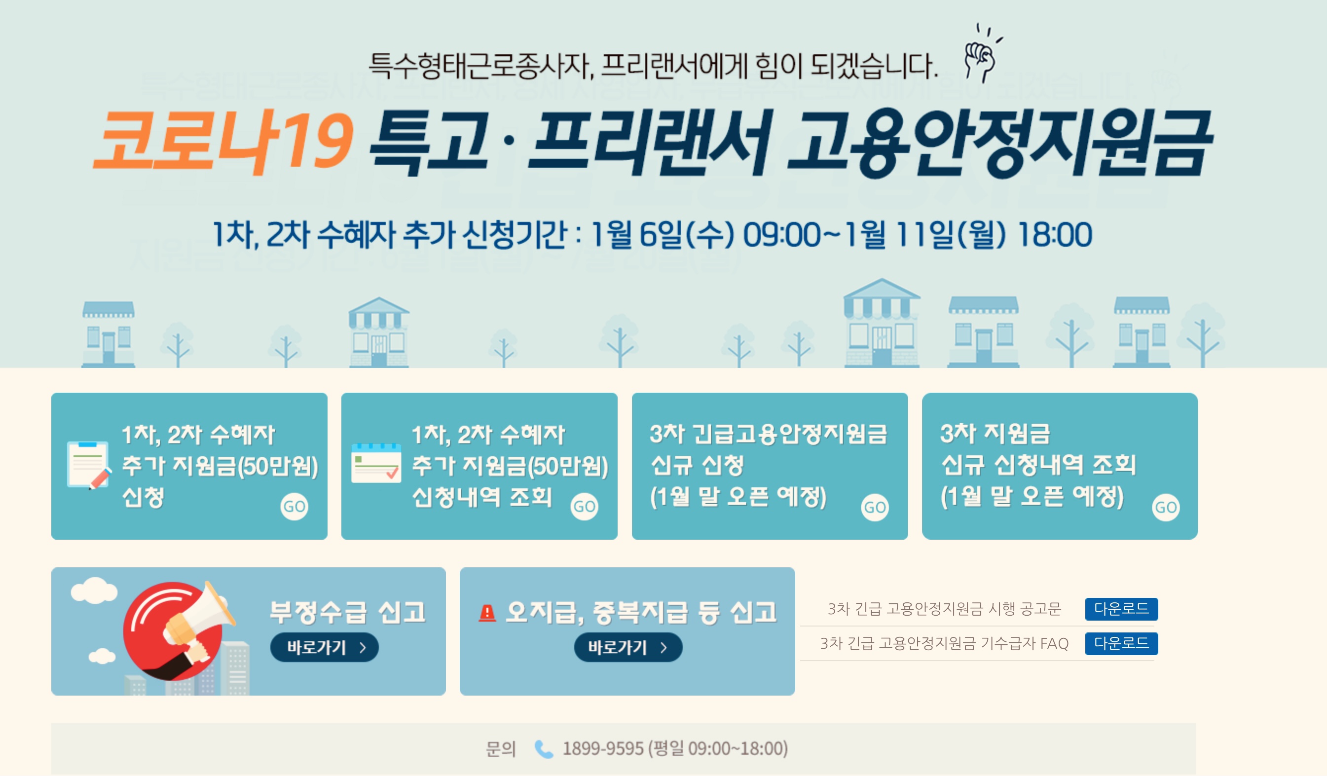  3차 긴급 고용안정 지원금 신청