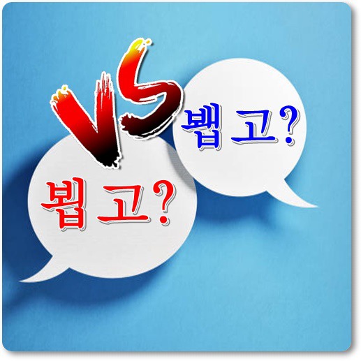 뵙고-봽고-올바른-우리말-표현-안내