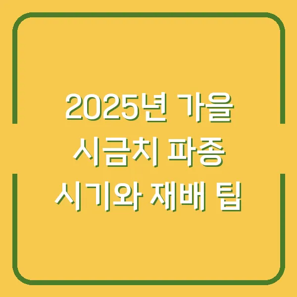 2025년 가을 시금치 파종 시기와 재배 팁
