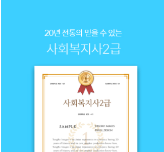  사회복지가 2급 취득방법에 대해 알어보자
