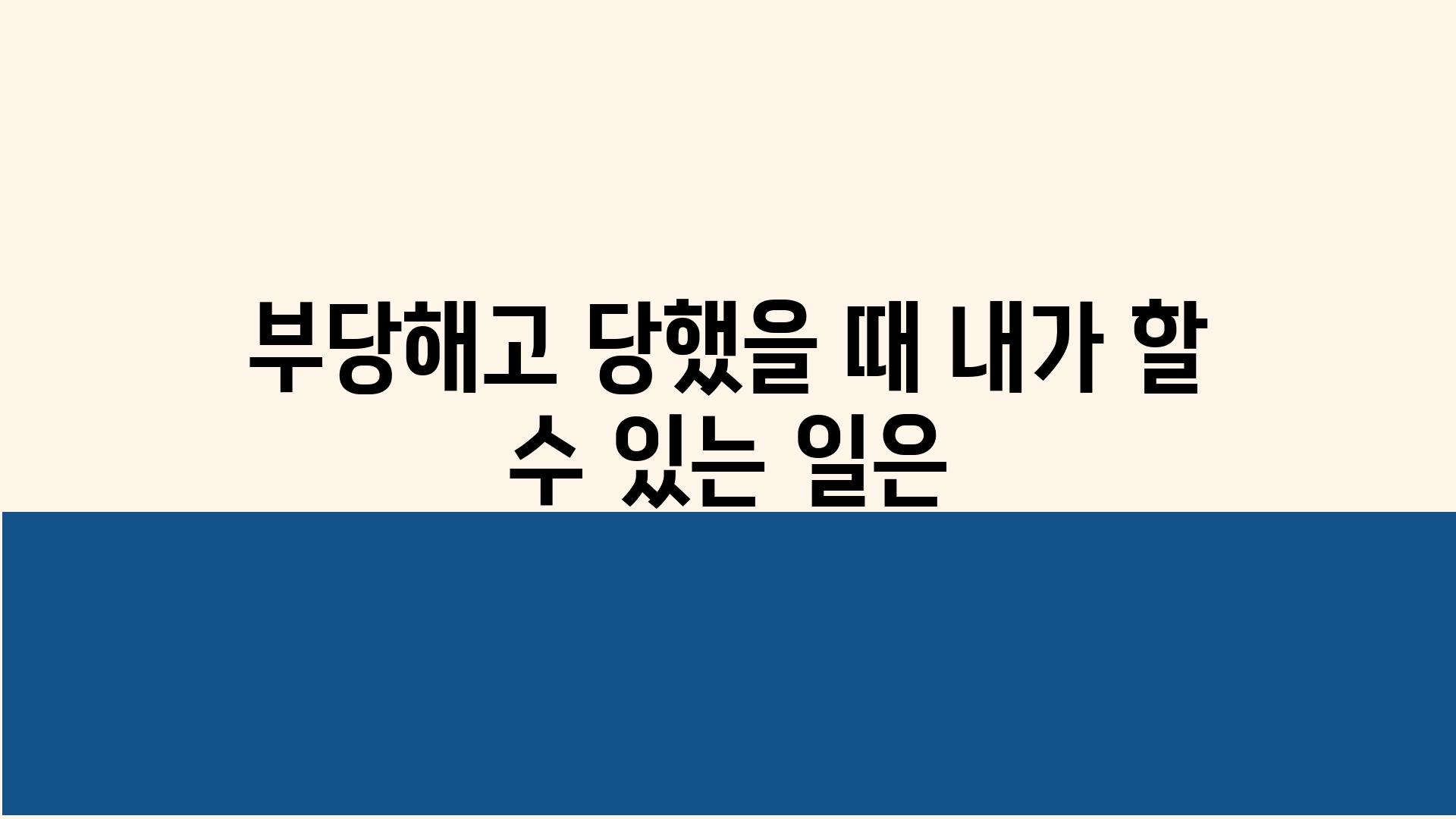 부당해고 당했을 때 내가 할 수 있는 일은