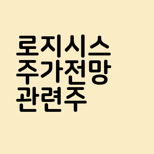 로지시스