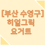 히얼그릭 이미지