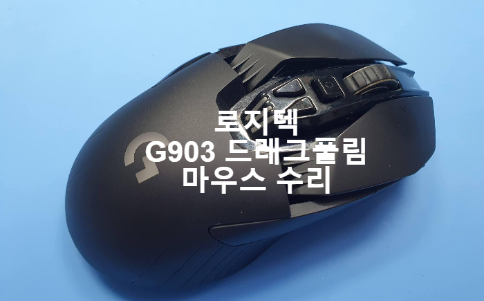  G903 로지텍 게이밍 마우스 드래그 풀리는 현상 마우스 수리
