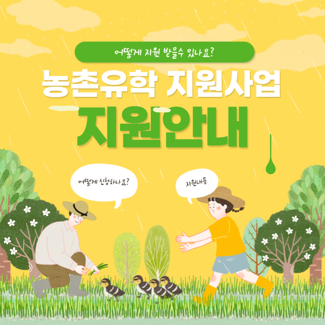 농촌 유학 지원사업