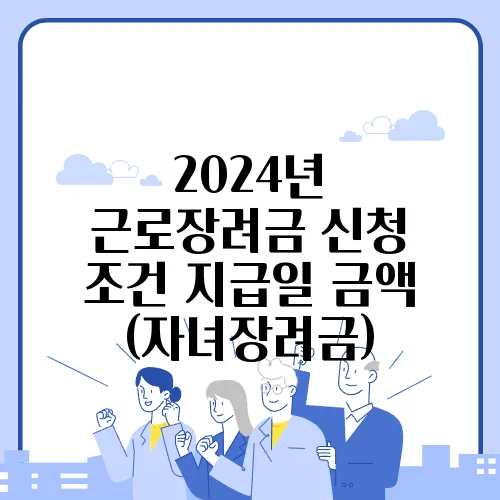 2024년 근로장려금 신청 조건 지급일 금액 (자녀장려금)