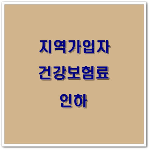  지역가입자 건보료 인하 9월부터 시행