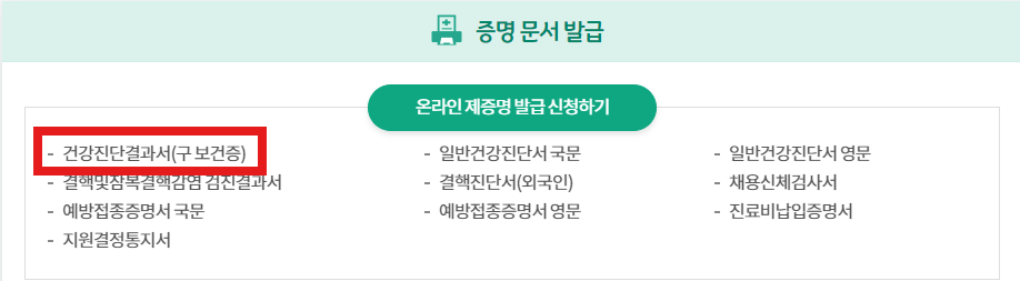 보건증 발급 대상자, 검사항목, 유효기간 및 갱신, 온라인 발급 방법 정리