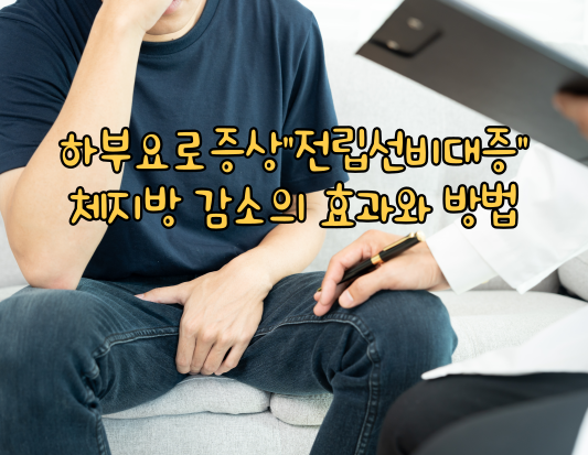 하부 요로 증상을 완화하는 체지방 감소의 효과와 방법