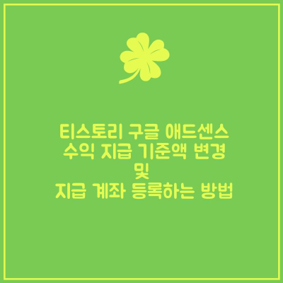  티스토리 구글 애드센스 수익 지급 기준액 늘리는 방법 & 티스토리 구글 애드센스 수익 지급을 위한 계좌 등록 방법